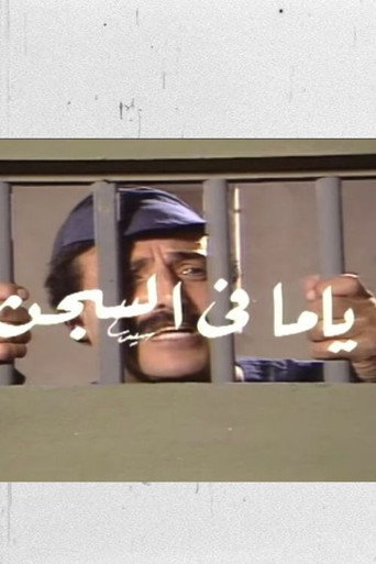 Póster de ياما في السجن