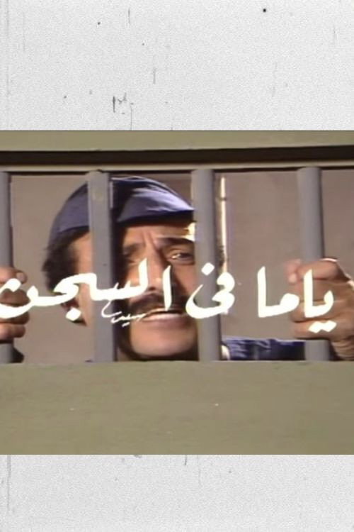 Póster de ياما في السجن