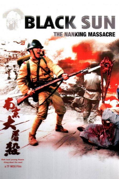 Póster de 黑太陽：南京大屠殺