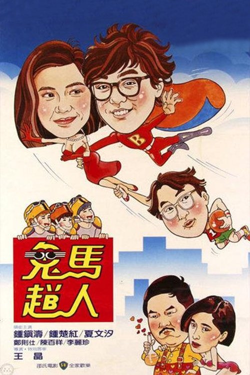 Póster de 鬼馬飛人