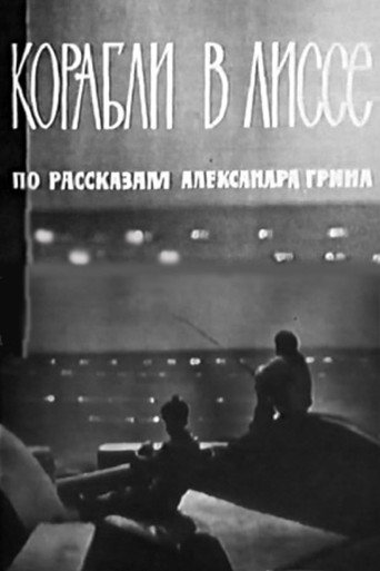 Póster de Корабли в Лиссе