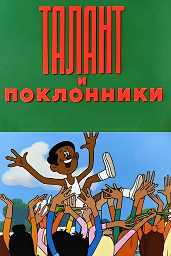 Póster de Талант и поклонники