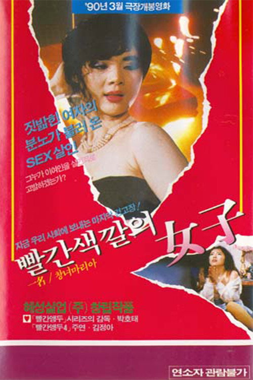 Póster de 빨간 색깔의 여자