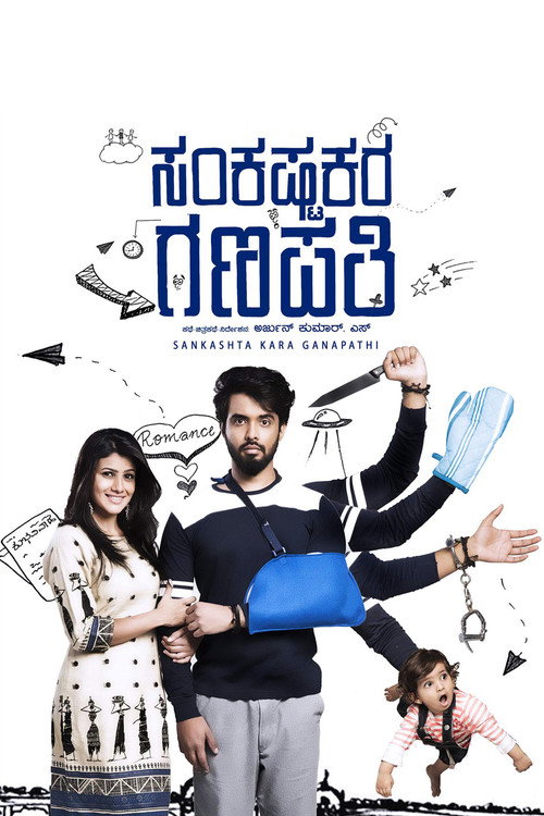 Póster de ಸಂಕಷ್ಟಕರ ಗಣಪತಿ