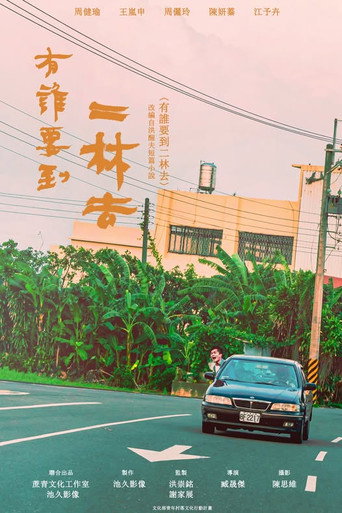 Póster de 有誰要到二林去