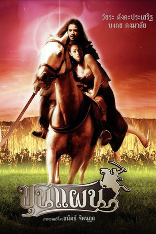 Póster de ขุนแผน