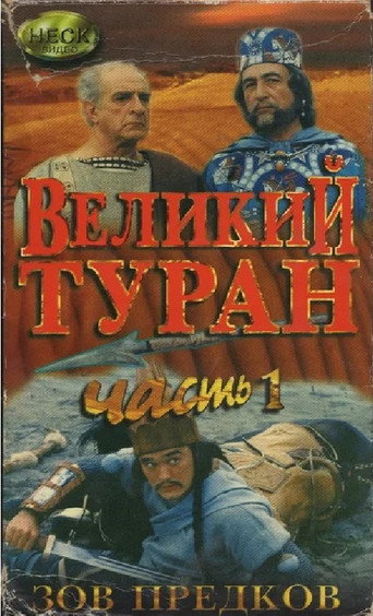 Póster de Зов предков. Великий Туран