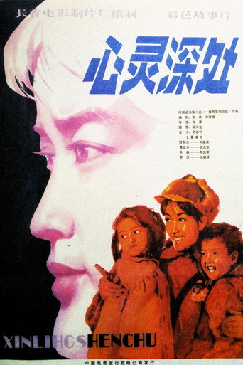 Póster de 心灵深处