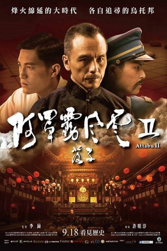 Póster de 阿罩霧風雲II：落子