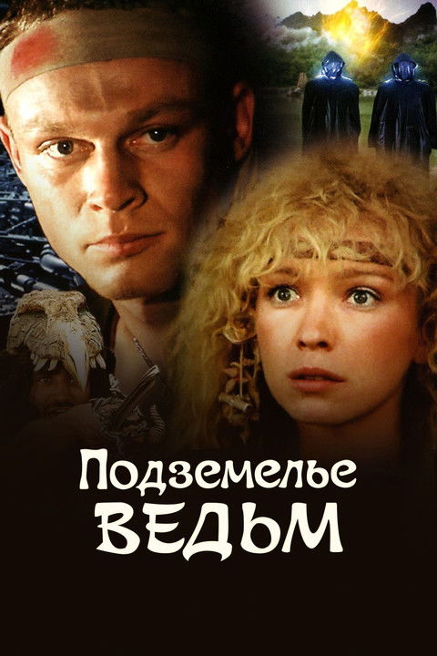 Póster de Подземелье ведьм