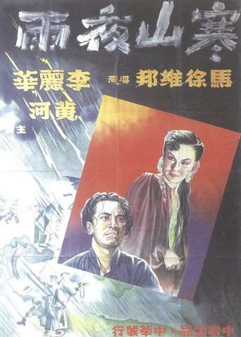 Póster de 寒山夜雨