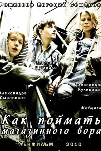 Póster de Как поймать магазинного вора