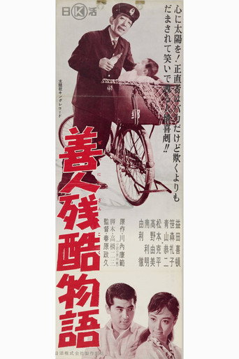 Póster de 善人残酷物語