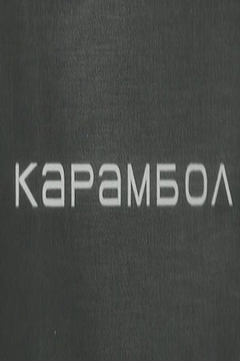 Póster de Карамбол