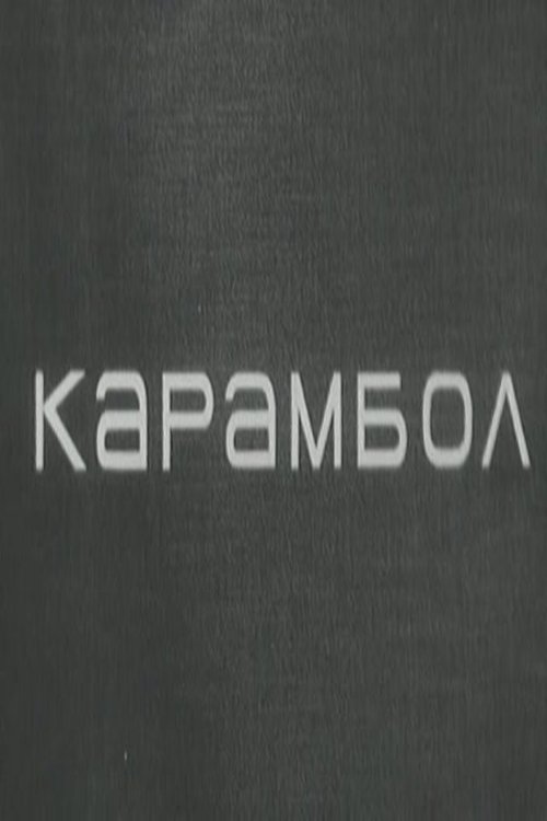 Póster de Карамбол