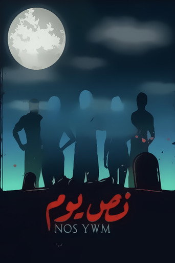 Póster de نص يوم