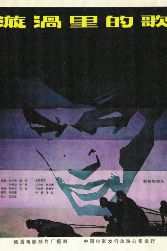 Póster de 漩涡里的歌