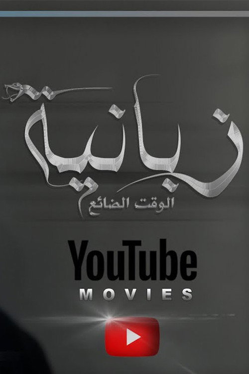 Póster de الزبانية