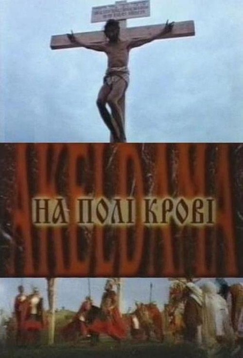 Póster de На полі крові. Aceldama