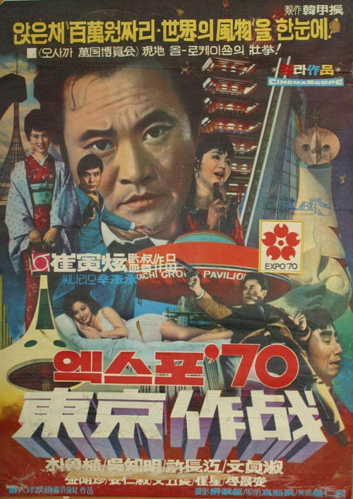 Póster de 엑스포 70 동경작전