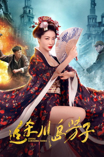 Póster de 追杀川岛芳子
