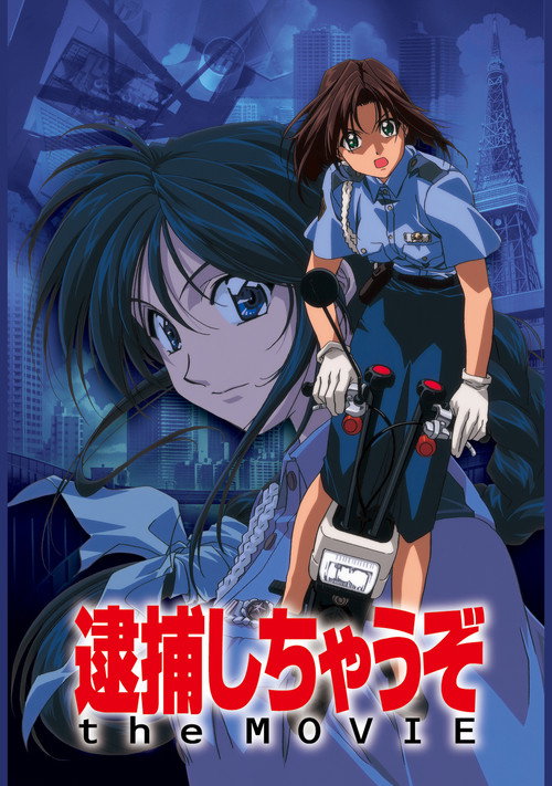 Póster de 逮捕しちゃうぞ the MOVIE