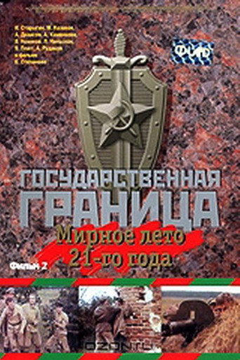 Póster de Государственная граница. Фильм 2. Мирное лето 21-го года
