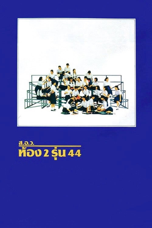 Póster de ส.อ.ว.ห้อง 2 รุ่น 44