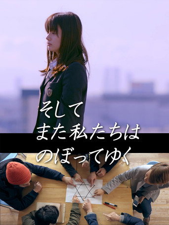 Póster de そしてまた私たちはのぼってゆく