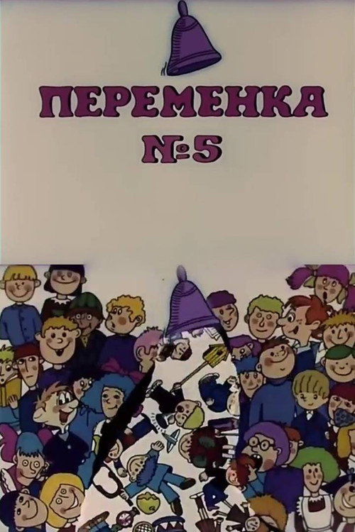 Póster de Переменка №5