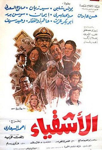 Póster de الأشقياء