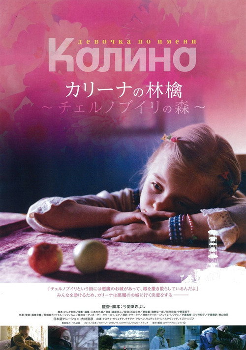 Póster de カリーナの林檎　チェルノブイリの森
