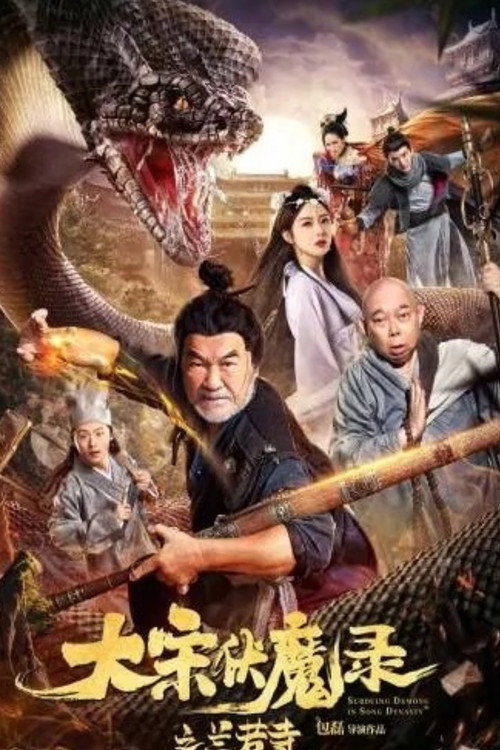 Póster de 大宋佛魔录之兰若寺