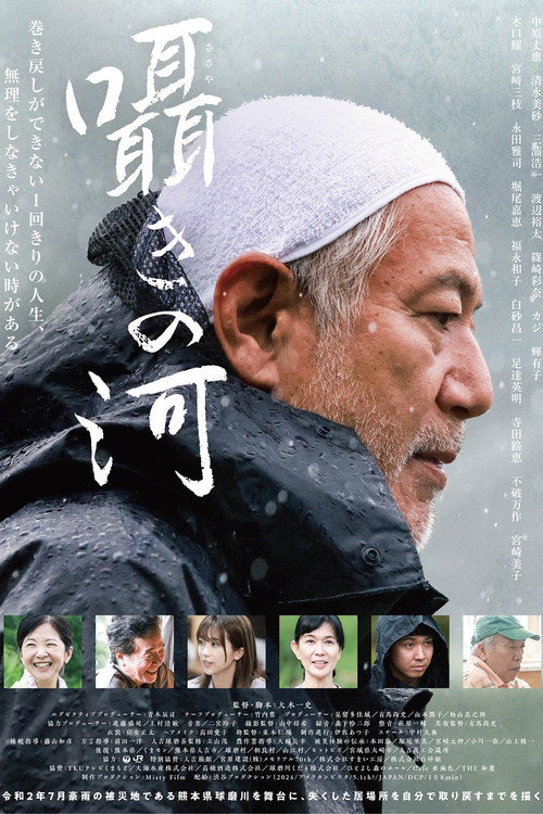 Póster de 囁きの河
