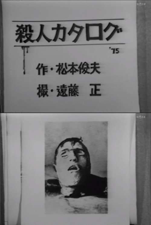 Póster de 殺人カタログ