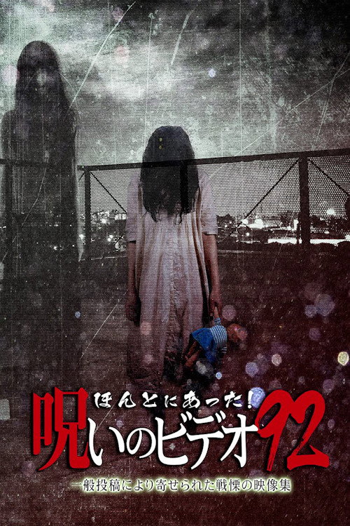 Póster de ほんとにあった!呪いのビデオ92