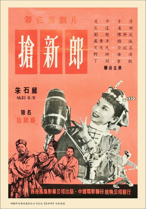 Póster de 搶新郎
