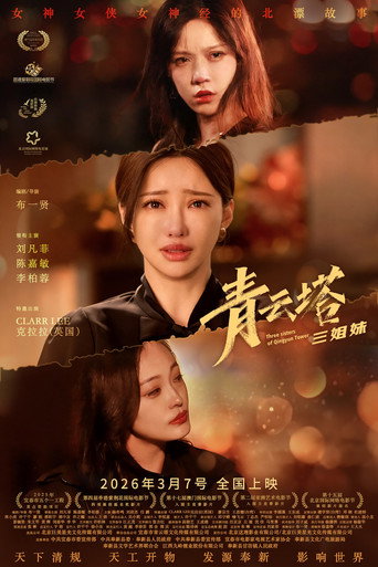 Póster de 青云塔三姐妹