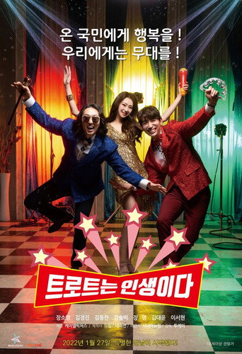 Póster de 트로트는 인생이다