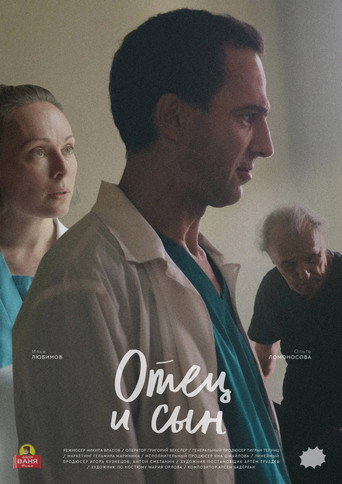 Póster de Отец и сын