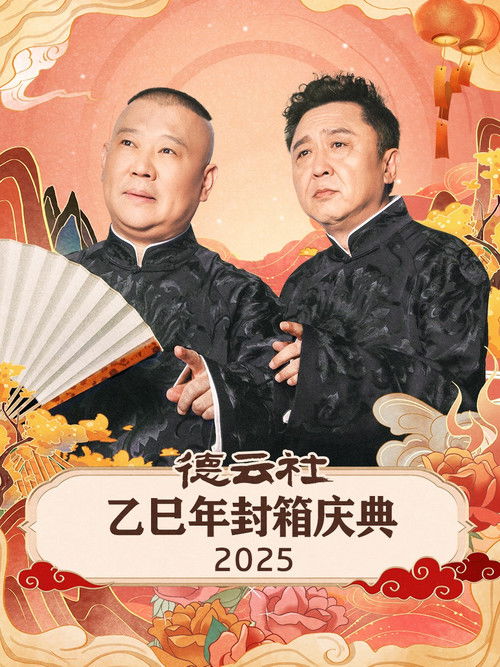 Póster de 德云社乙巳年封箱庆典