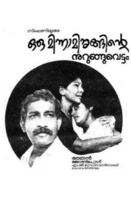 Póster de ഒരു മിന്നാമിനുങ്ങിന്റെ നുറുങ്ങു വെട്ടം