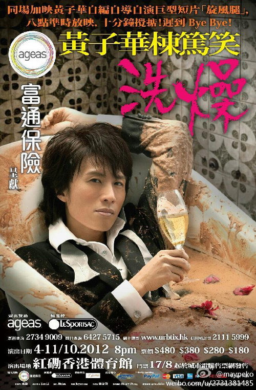 Póster de 黃子華棟篤笑 - 洗燥