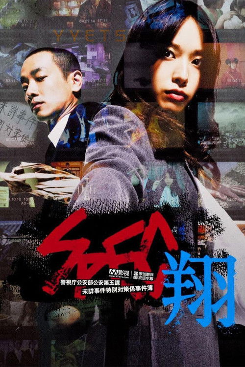 Póster de SPEC〜翔〜