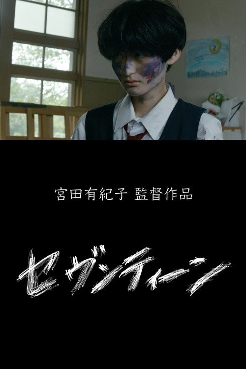 Póster de セヴンティーン