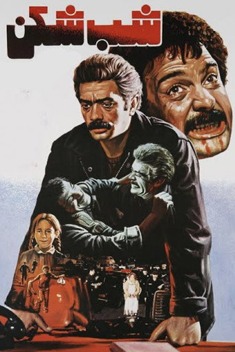 Póster de شب شکن