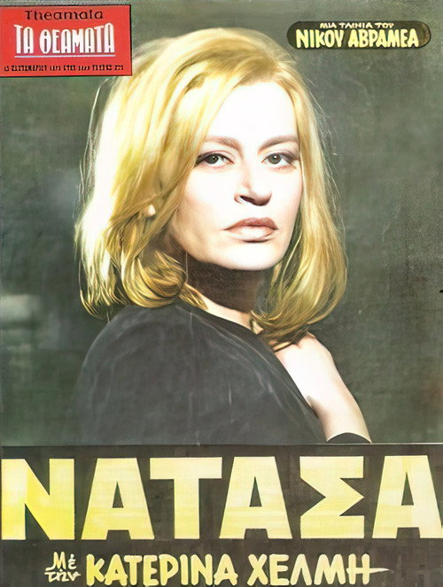 Póster de Νατάσα