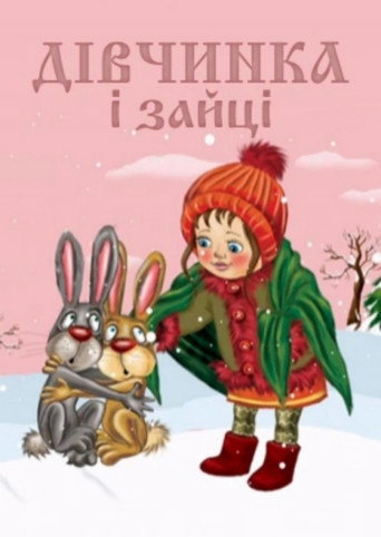 Póster de Дівчинка та зайці