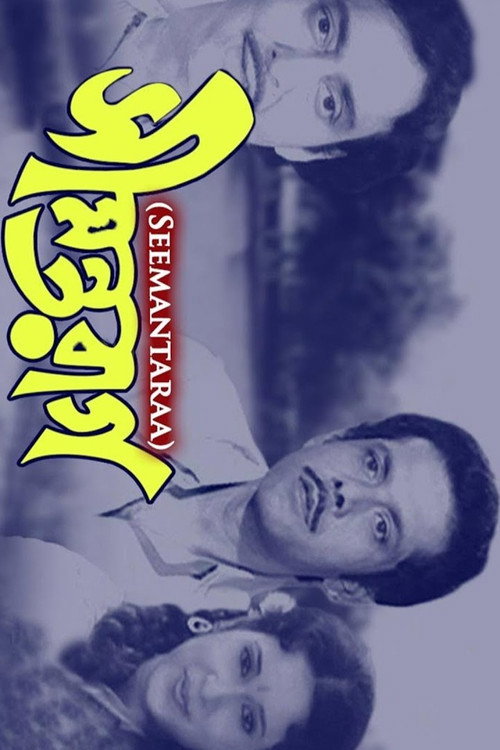 Póster de সীমন্তরাগ