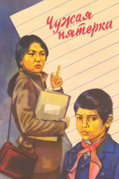 Póster de Чужая пятёрка
